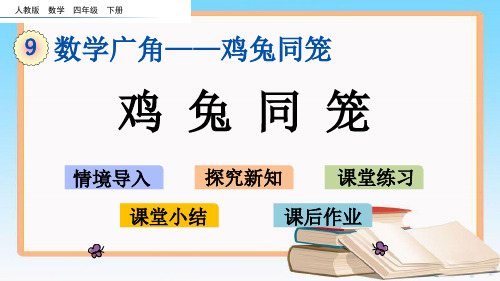 人教版数学四年级下册9.1 鸡兔同笼教学课件.pptx