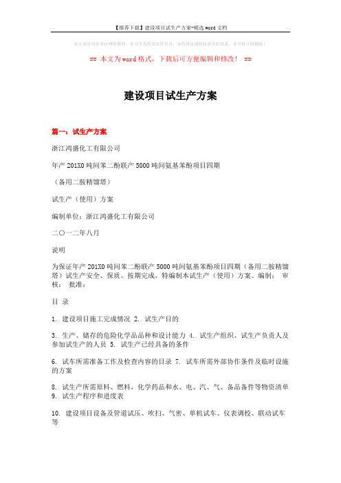 【推荐下载】建设项目试生产方案-精选word文档 (9页)