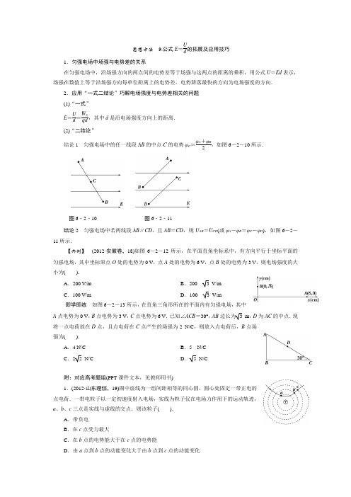 思想方法：公式E=Ud的拓展及应用技巧