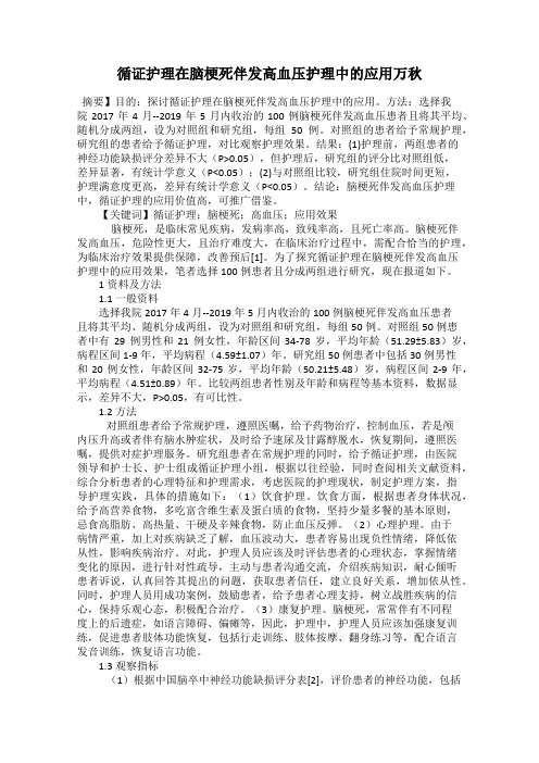 循证护理在脑梗死伴发高血压护理中的应用万秋