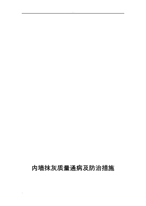 内墙抹灰质量通病及防治措施