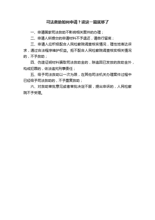 司法救助如何申请？读这一篇就够了