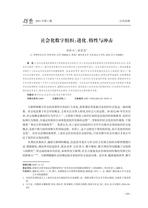 社会化数字组织进化、特性与冲击