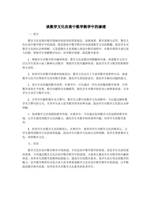 谈数学文化在高中数学教学中的渗透