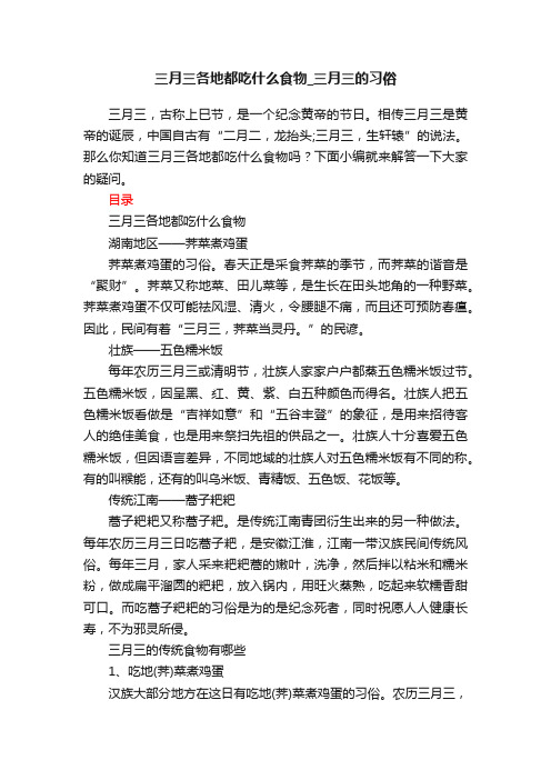 三月三各地都吃什么食物_三月三的习俗