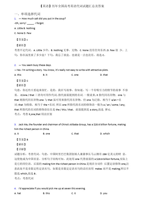 【英语】历年全国高考英语代词试题汇总及答案