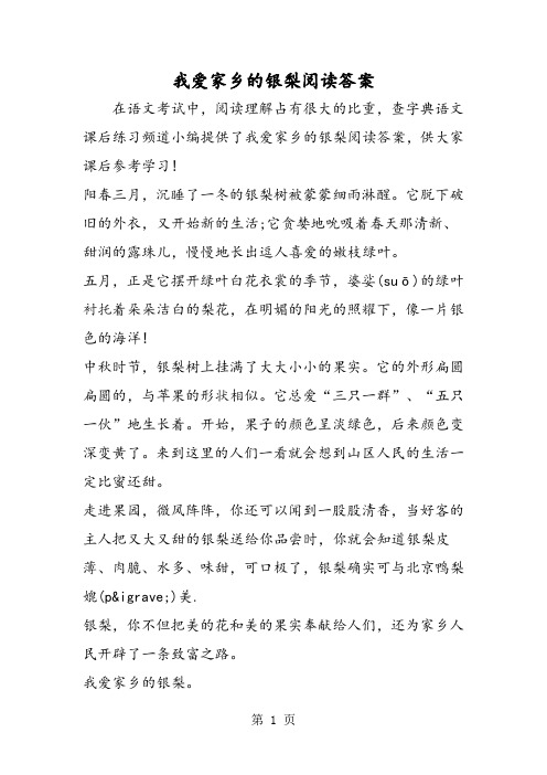 我爱家乡的银梨阅读答案