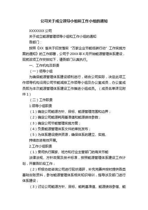 公司关于成立领导小组和工作小组的通知