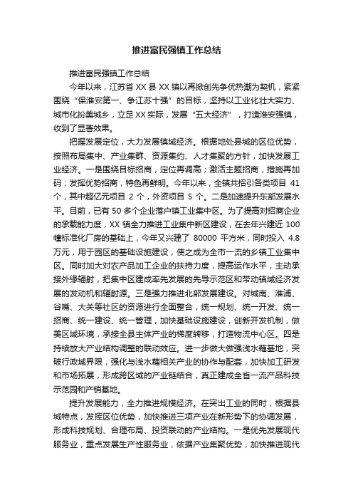 推进富民强镇工作总结