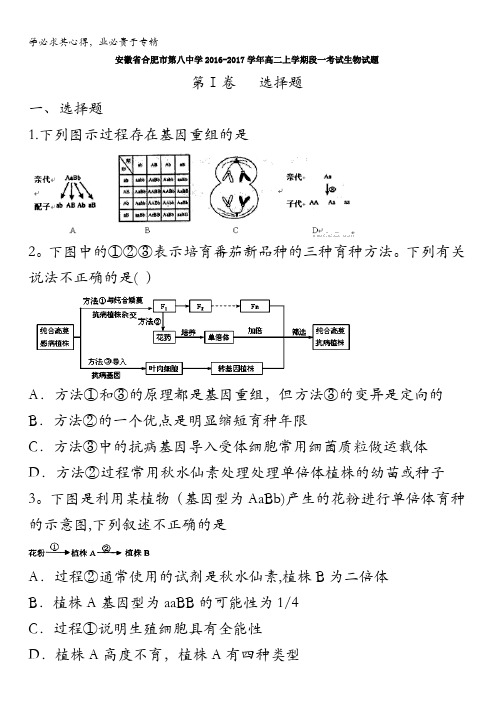 安徽省合肥市第八中学2016-2017学年高二上学期段一考试生物试题 无答案