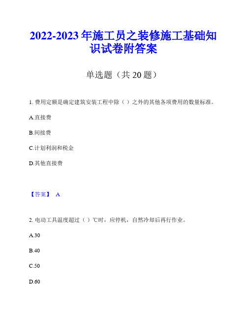 2022-2023年施工员之装修施工基础知识试卷附答案