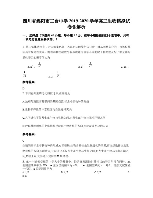 四川省绵阳市三台中学2019-2020学年高三生物模拟试卷含解析