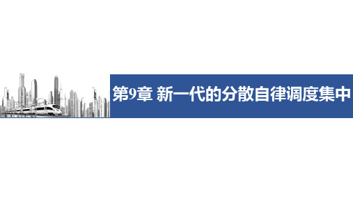 高速铁路信号系统-第九章 新一代的分散自律调度集中