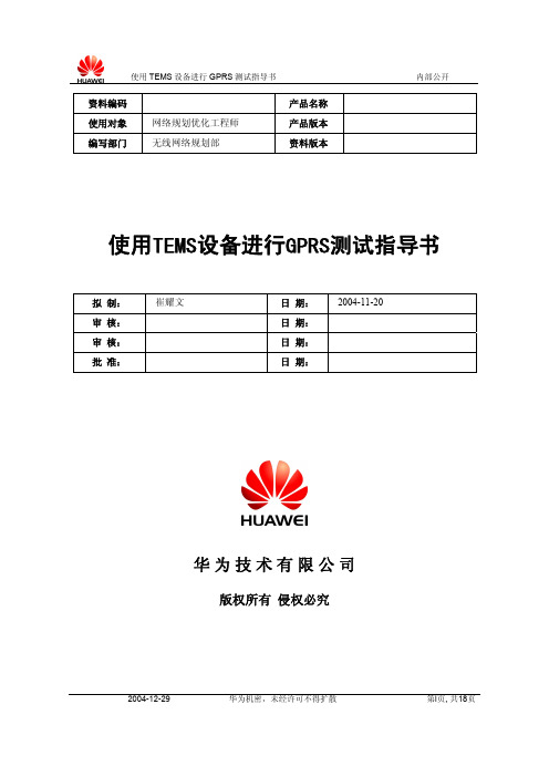 使用TEMS设备进行GPRS测试指导书