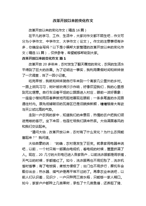 改革开放以来的变化作文（精选16篇）