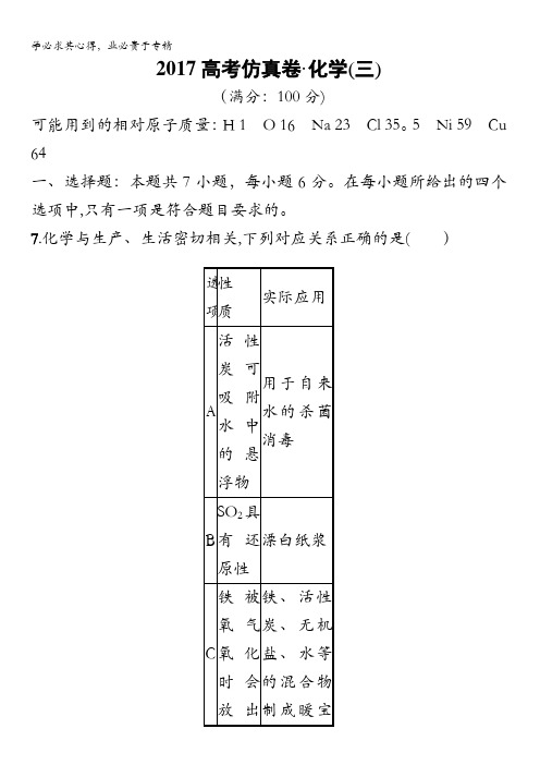 2017高考仿真试卷(二轮)——化学试题(三)含解析