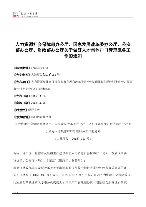 人力资源社会保障部办公厅、国家发展改革委办公厅、公安部办公厅