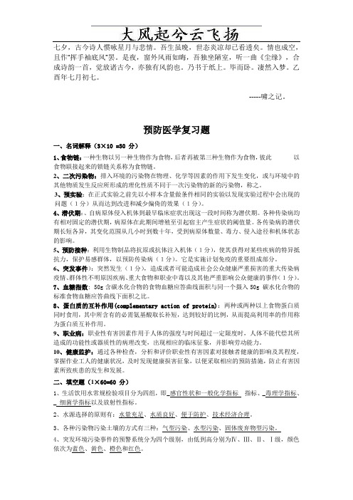 Fcddsfi预防医学复习资料