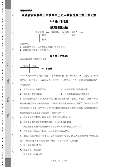 江西省吉安县第三中学高中历史人教版选修三第三单元第1-4课日日清-e804d6cfa97c425a939f62c72acb19a8