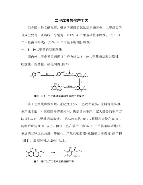 二甲戊灵的生产工艺