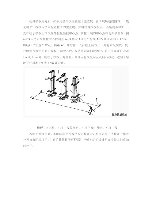 用经纬测量柱子垂直度