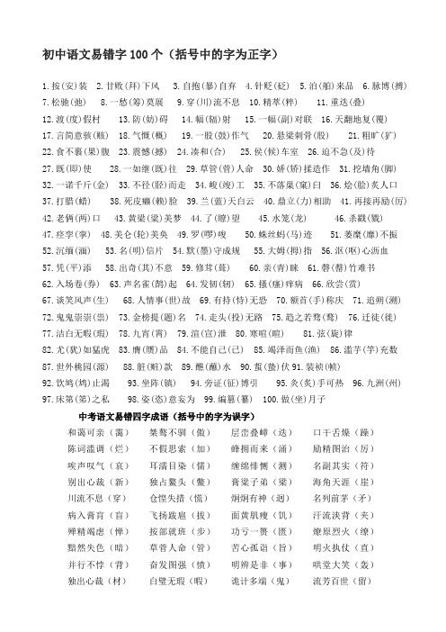 初中语文易错字100个