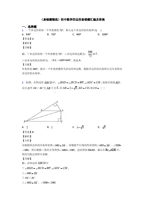 (易错题精选)初中数学四边形易错题汇编及答案