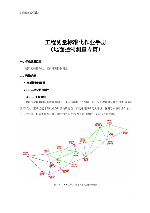 工程测量标准化作业手册之地面控制测量专篇