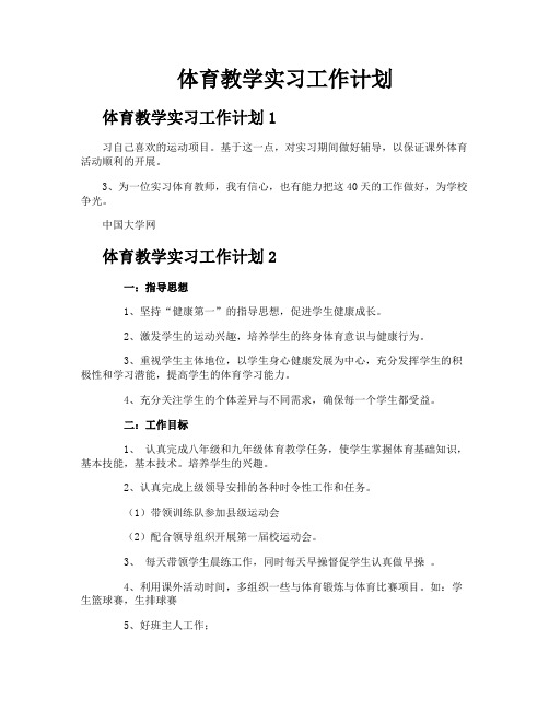 体育教学实习工作计划