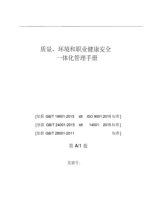 2018版质量、环境和职业健康安全管理手册3
