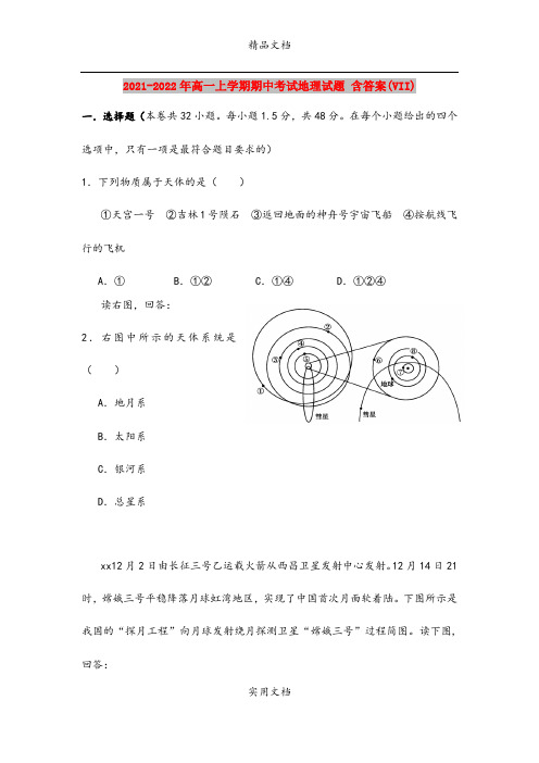 2021-2022年高一上学期期中考试地理试题 含答案(VII)