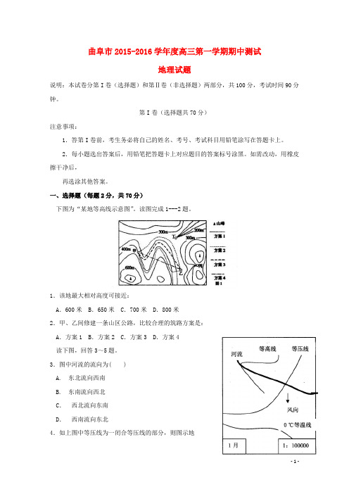 山东省曲阜市高三地理上学期期中试题