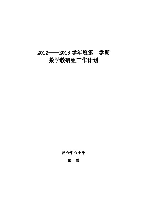 数学教研组工作计划 第一学期2012.8.25