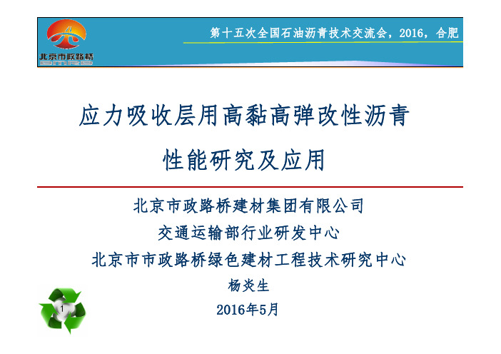 应力吸收层用高黏高弹改性沥青性能研究及应用