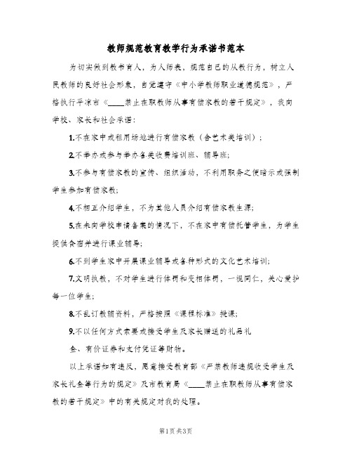 教师规范教育教学行为承诺书范本(2篇)