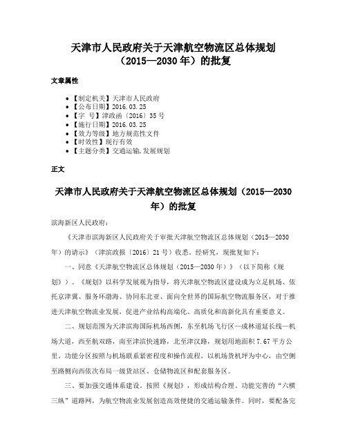 天津市人民政府关于天津航空物流区总体规划（2015—2030年）的批复