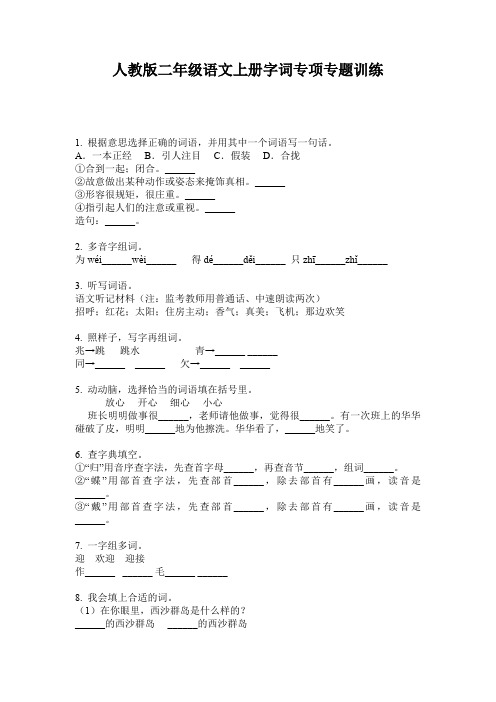 人教版二年级语文上册字词专项专题训练