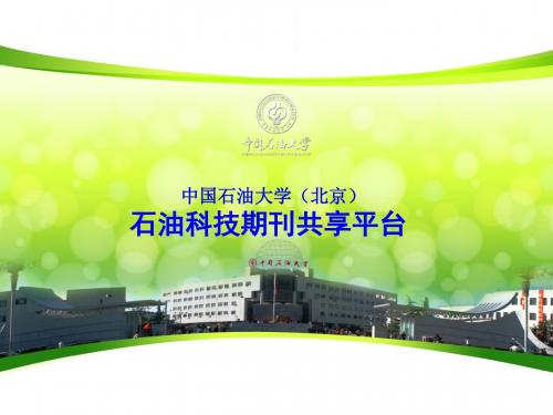 发送请求-中国石油大学北京图书馆