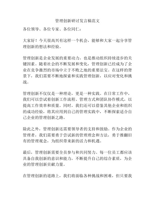 管理创新研讨发言稿范文