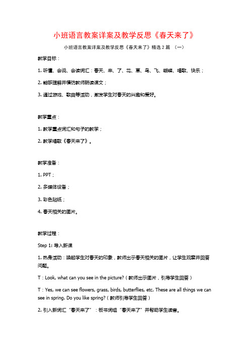 小班语言教案详案及教学反思《春天来了》2篇