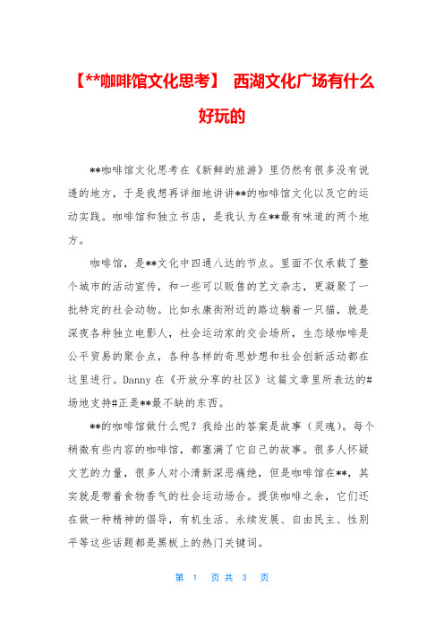 【--咖啡馆文化思考】 西湖文化广场有什么好玩的