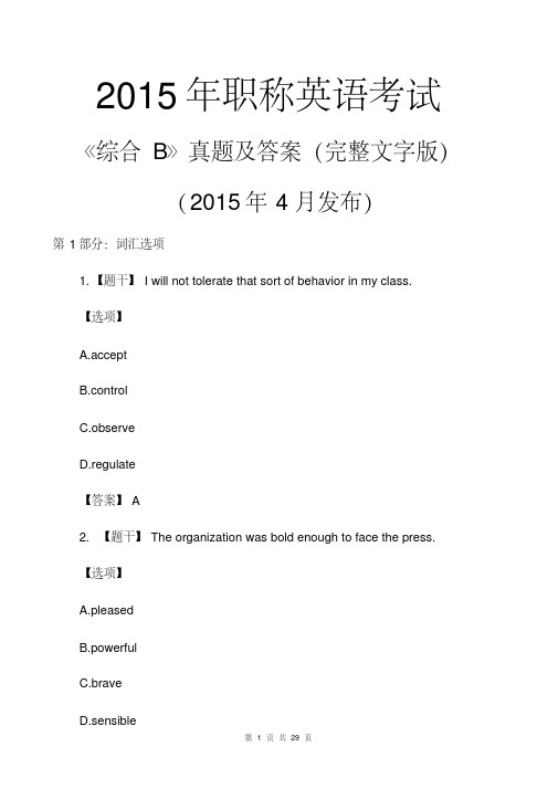 2015职称英语综合B真题及答案(完整文字版)2015年4月发布