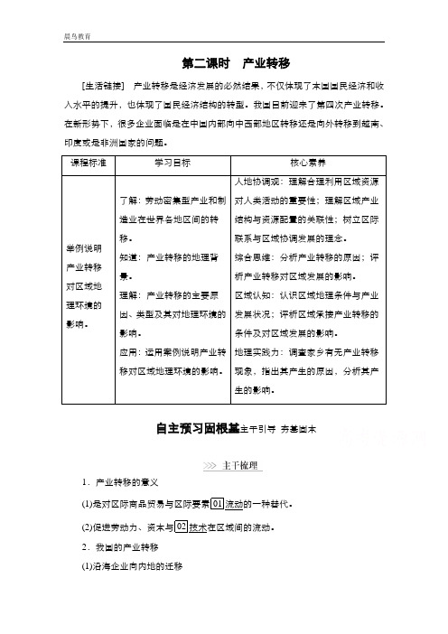 2020秋高二地理湘教版必修3学案：第1章第4节 第2课时 产业转移