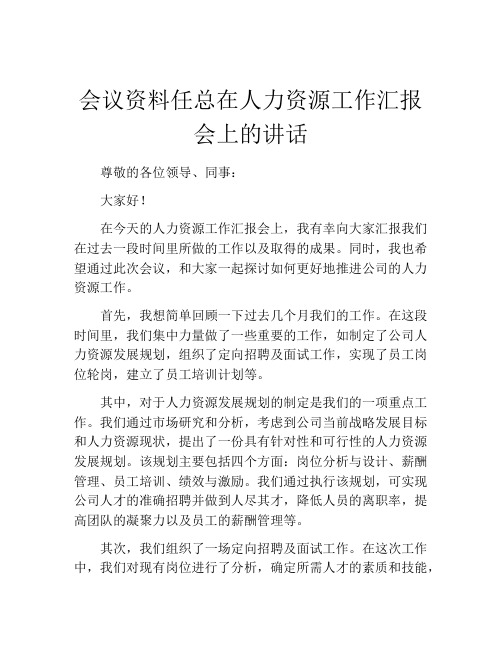 会议资料任总在人力资源工作汇报会上的讲话