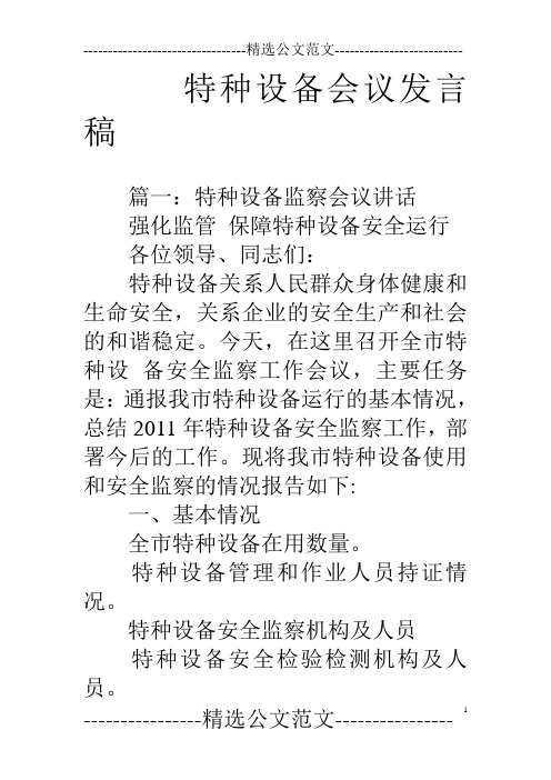 特种设备会议发言稿