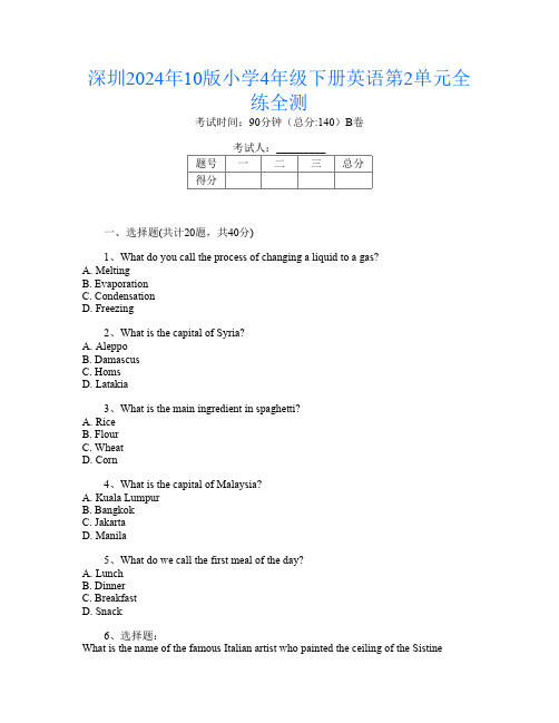 深圳2024年10版小学4年级下册第一次英语第2单元全练全测