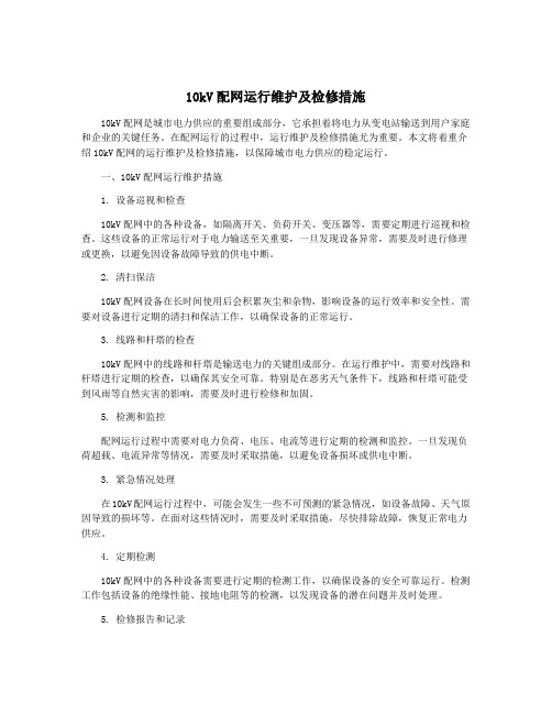 10kV配网运行维护及检修措施