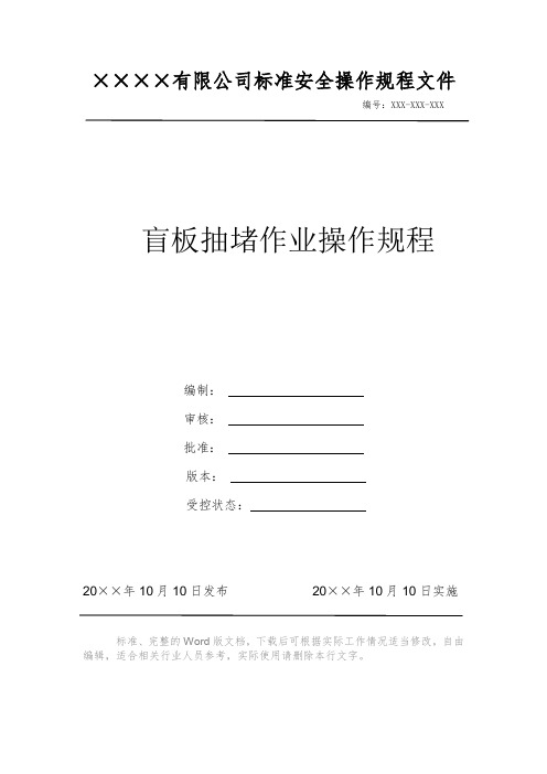 盲板抽堵作业操作规程 安全操作规程系列文件 岗位作业指导书 岗位操作规程 