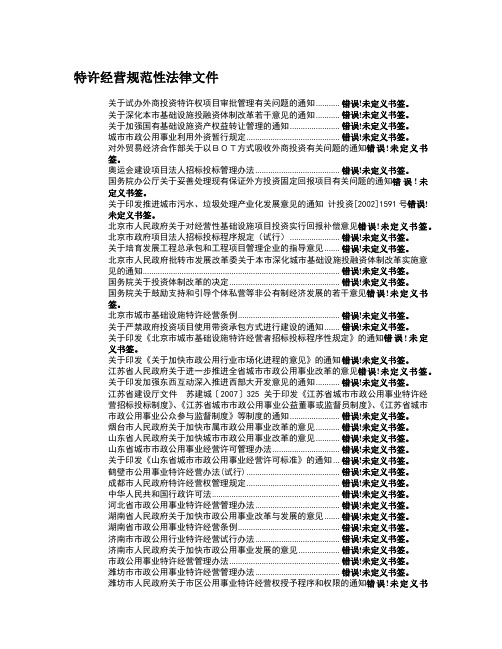 特许经营规范性法律文件(清单)