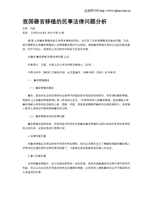 我国器官移植的民事法律问题分析